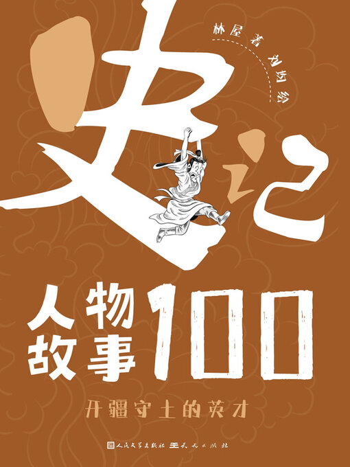 Cover image for 开疆守土的英才